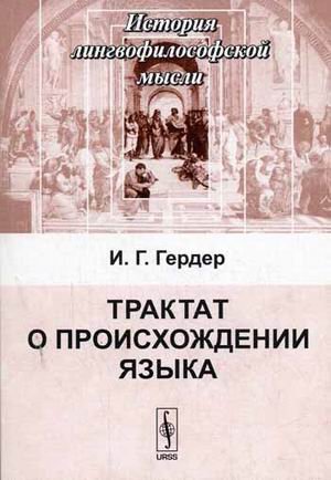 Обложка книги «Трактат о происхождении языка» — Гердер Иоганн Готфрид, ISBN 9785382000909