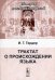 Обложка книги «Трактат о происхождении языка» — Гердер Иоганн Готфрид, ISBN 9785382000909