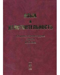 Язык и действительность: сборник научных трудов памяти В.Г. Гака