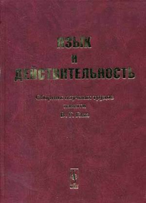 Язык и действительность: сборник научных трудов памяти В.Г. Гака