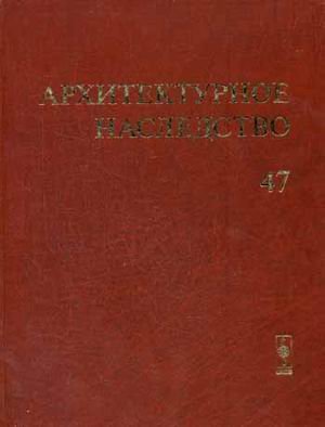 Архитектурное наследство. Выпуск 47