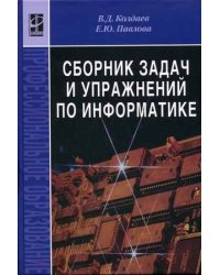 Сборник задач и упражнений по информатике. Гриф МО РФ