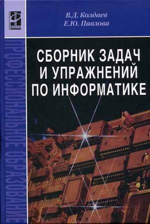 Сборник задач и упражнений по информатике. Гриф МО РФ
