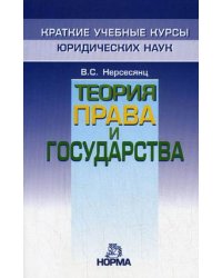 Теория права и государства: краткий учебный курс