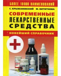 Современные лекарственные средства: новейший справочник