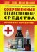 Обложка книги «Современные лекарственные средства: новейший справочник», ISBN 9785790527166