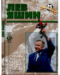 Лев Яшин. К 70-летию со дня рождения