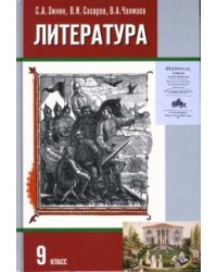 Литература. 9 класс: Учебник для общеобразовательных учреждений: В 2 частях. Часть 1