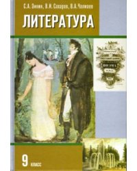 Литература. 9 класс: Учебник для общеобразовательных учреждений: В 2 частях. Часть 2
