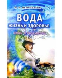 Вода - жизнь и здоровье: мифы и реальность 