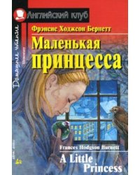 Маленькая принцесса. Домашнее чтение
