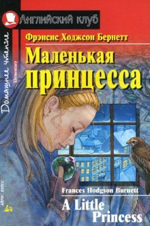 Маленькая принцесса. Домашнее чтение