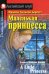 Маленькая принцесса. Домашнее чтение