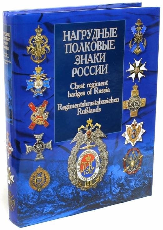 Нагрудные полковые знаки России