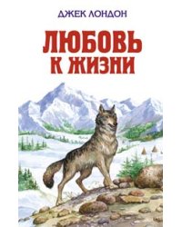 Любовь к жизни