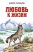 Любовь к жизни