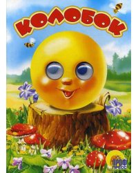 Глазки. Колобок