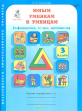 Обложка книги «Юным умникам и умницам. Информатика, логика, математика. Задания по развитию познавательных способностей. Рабочая тетрадь. 3 класс. В 2-х частях. Часть 2. ФГОС» — Холодова, ISBN 5780402434