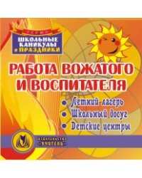 CD-ROM. Работа вожатого и воспитателя. Летний лагерь. Школьный досуг. Детские центры