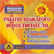 CD-ROM. Работа вожатого и воспитателя. Летний лагерь. Школьный досуг. Детские центры