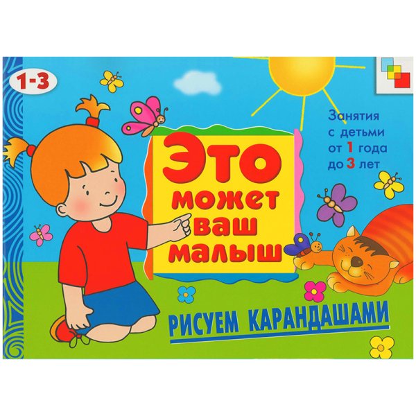 Рисуем карандашами: Художественный альбом для занятий с детьми 1-3 лет