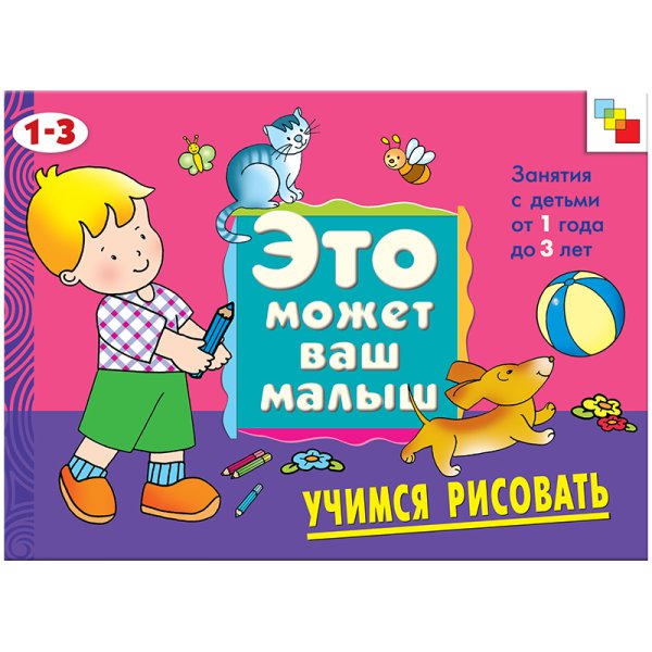 Учимся рисовать: Художественный альбом для занятий с детьми 1-3 лет