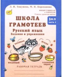 Школа грамотеев: Русский язык. Задания и упражнения: 3 класс (количество томов: 2)