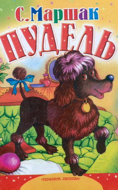 Картон (большой) Пудель