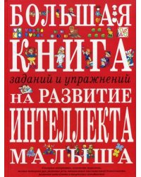Большая книга заданий и упражнений на развитие интеллекта и творческого мышления малыша