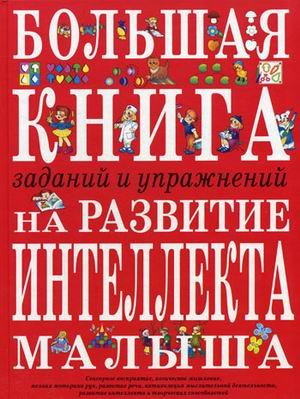 Большая книга заданий и упражнений на развитие интеллекта и творческого мышления малыша