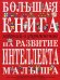 Большая книга заданий и упражнений на развитие интеллекта и творческого мышления малыша
