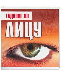 Гадание по лицу