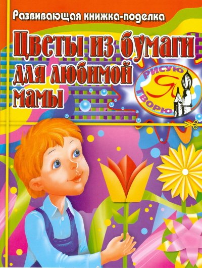 Я рисую, я творю Цветы из бумаги для любимой мамы