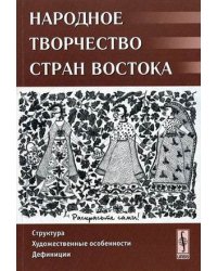 Народное творчество стран Востока: Структура, художественные особенности, дефиниции. Сборник статей