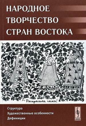 Народное творчество стран Востока: Структура, художественные особенности, дефиниции. Сборник статей