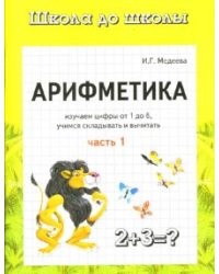 Арифметика. Изучаем цифры от 1 до 6. Учимся складывать и вычитать. Часть 1