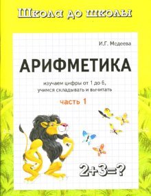 Арифметика. Изучаем цифры от 1 до 6. Учимся складывать и вычитать. Часть 1