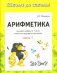 Арифметика. Изучаем цифры от 1 до 6. Учимся складывать и вычитать. Часть 1