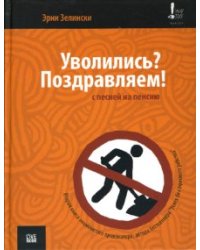 Уволились? Поздравляем! С песней на пенсию
