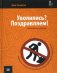 Уволились? Поздравляем! С песней на пенсию