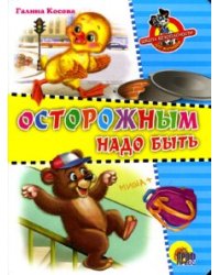 Осторожным надо быть