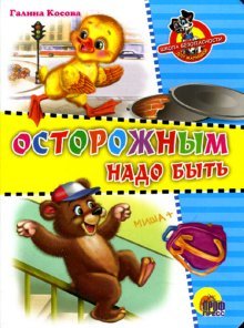 Обложка книги «Осторожным надо быть» — Косова Галина, ISBN 9785378004218