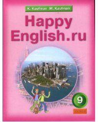 Happy English. Счастливый английский. 9 класс. Учебник