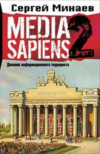 Минаев Media Sapiens. Дневник информационного террориста