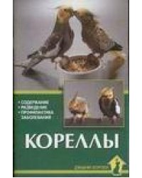 Кореллы. Содержание. Разведение. Профилактика заболеваний