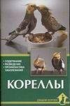 Кореллы. Содержание. Разведение. Профилактика заболеваний