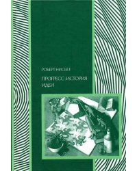 Прогресс: история идеи