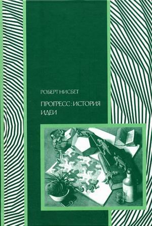 Обложка книги «Прогресс: история идеи» — Нисбет Р., ISBN 9785910660124