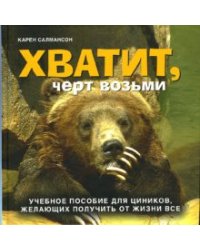 Хватит, чёрт возьми. Учебное пособие для циников, желающих получить от жизни все
