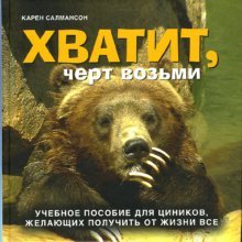 Хватит, чёрт возьми. Учебное пособие для циников, желающих получить от жизни все